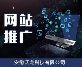 安徽沃龍科技 合肥網(wǎng)站網(wǎng)絡(luò)推廣價(jià)格與服務(wù)優(yōu)勢(shì)一覽